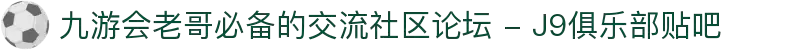 九游会老哥必备的交流社区论坛 - J9俱乐部贴吧