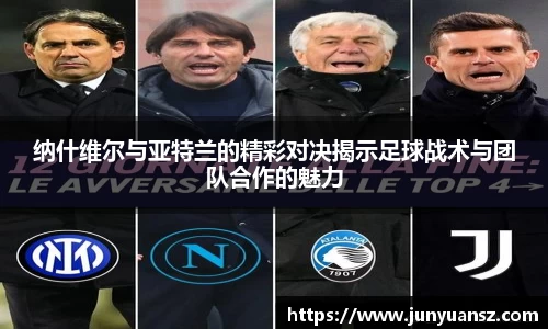 纳什维尔与亚特兰的精彩对决揭示足球战术与团队合作的魅力
